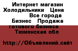 Интернет магазин Холодильники › Цена ­ 150 000 - Все города Бизнес » Продажа готового бизнеса   . Тюменская обл.